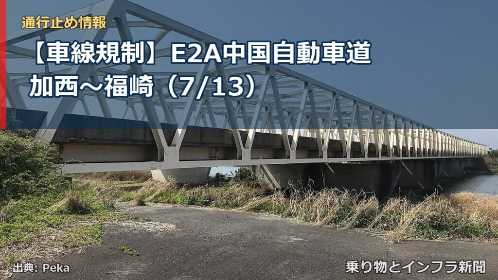 【車線規制】E2A中国自動車道 加西～福崎（7/13）（乗り物とインフラ新聞）