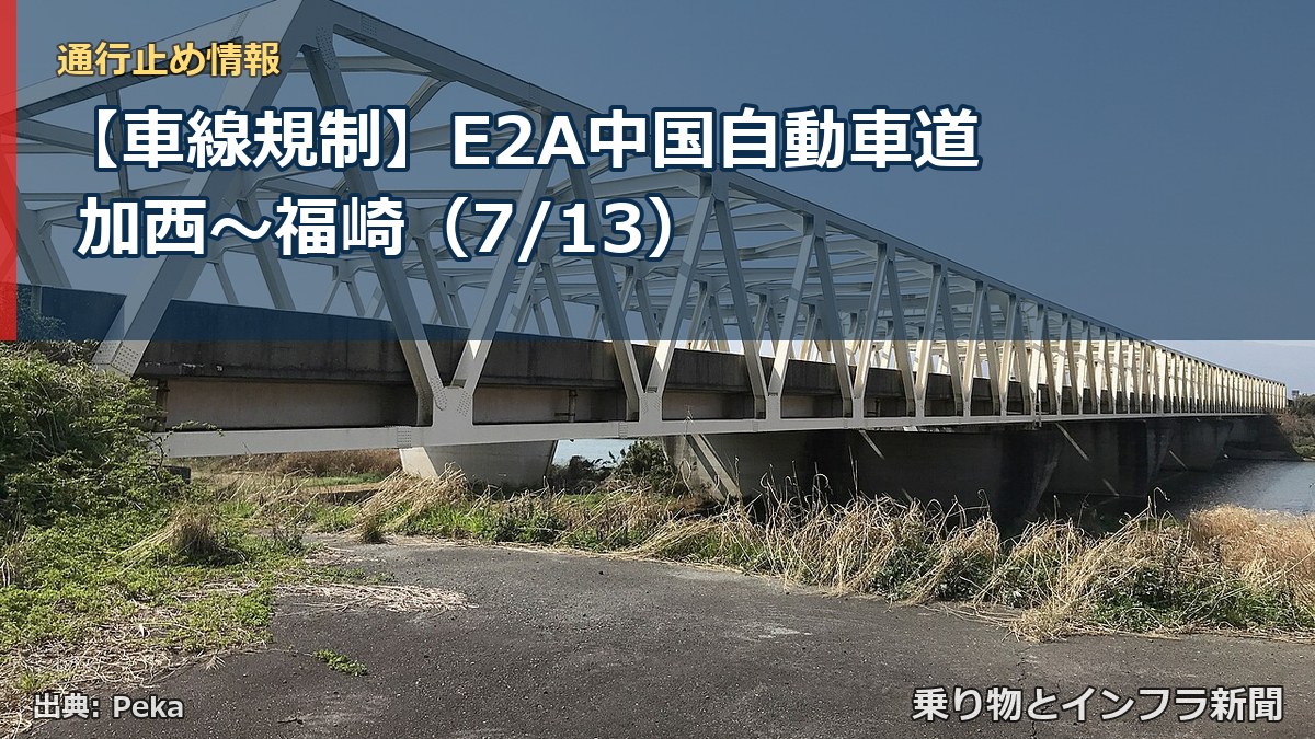 【車線規制】E2A中国自動車道 加西~福崎(7/13)(乗り物とインフラ新聞)