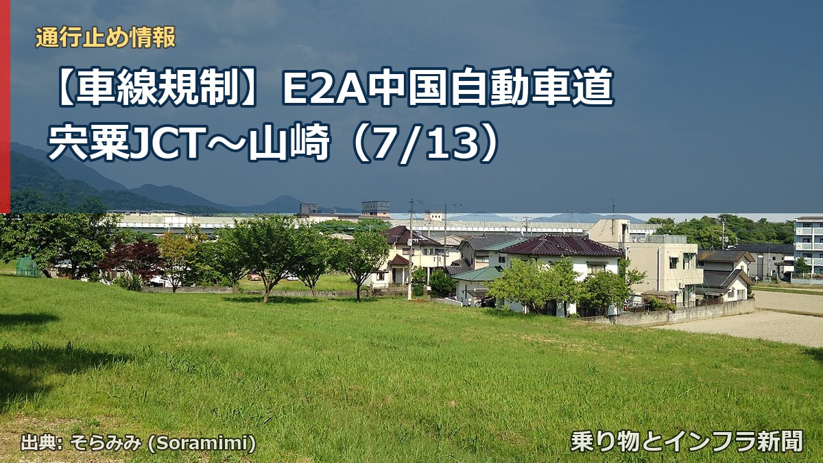 【車線規制】E2A中国自動車道 宍粟JCT~山崎(7/13)(乗り物とインフラ新聞)