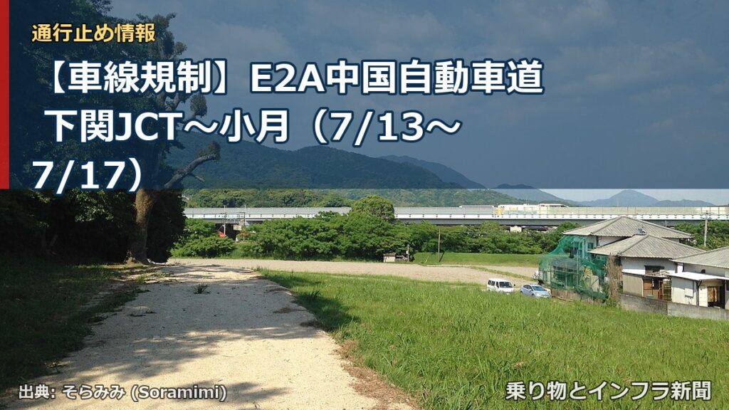 【車線規制】E2A中国自動車道 下関JCT～小月（7/13〜7/17）（乗り物とインフラ新聞）