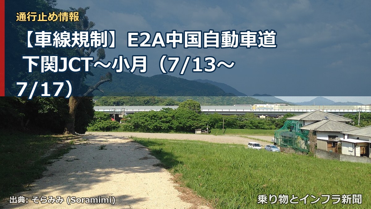 【車線規制】E2A中国自動車道 下関JCT~小月(7/13〜7/17)(乗り物とインフラ新聞)