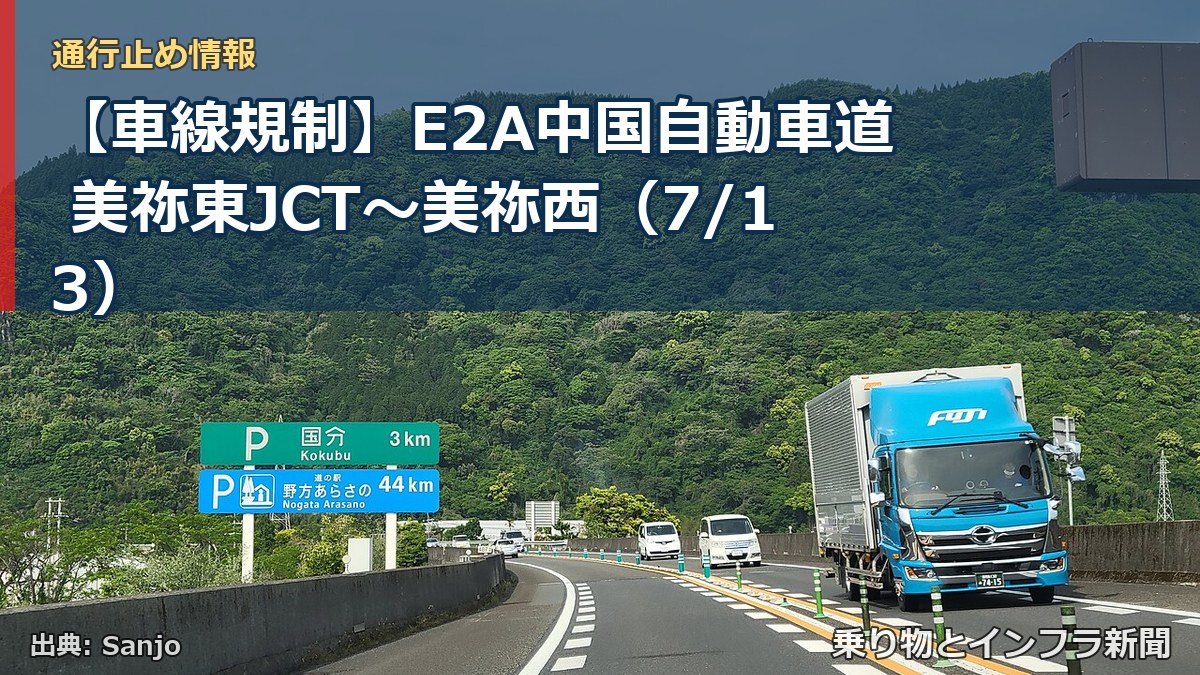 【車線規制】E2A中国自動車道 美祢東JCT～美祢西（7/13）（乗り物とインフラ新聞）