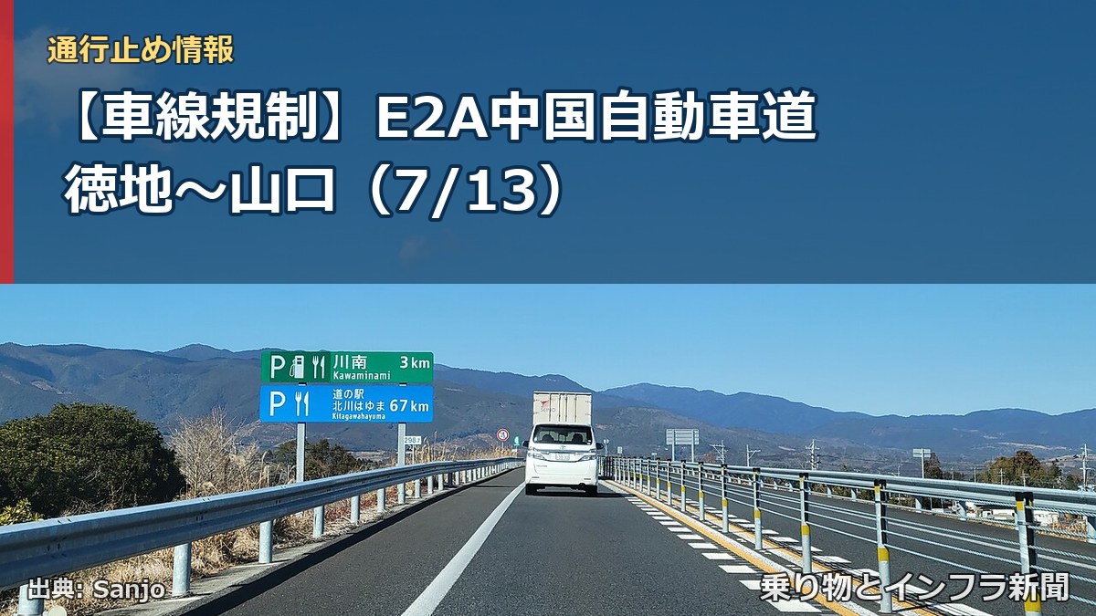 【車線規制】E2A中国自動車道 徳地～山口（7/13）（乗り物とインフラ新聞）