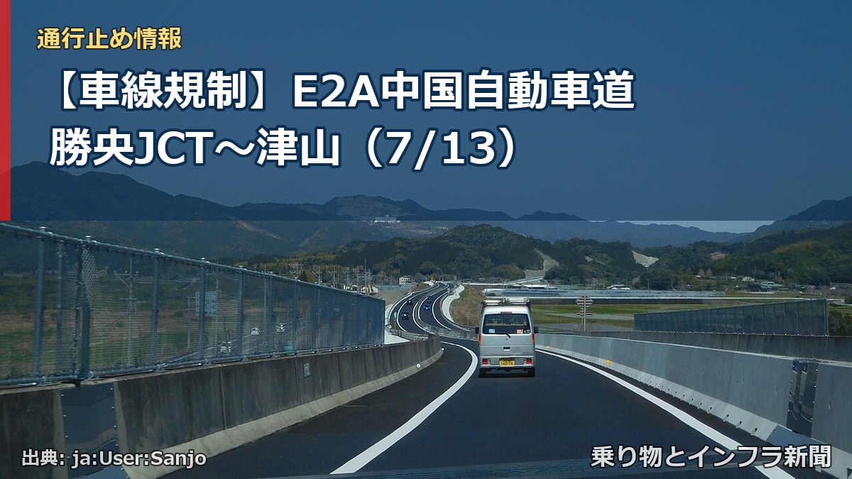 【車線規制】E2A中国自動車道 勝央JCT~津山(7/13)(乗り物とインフラ新聞)