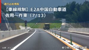 【車線規制】E2A中国自動車道 佐用～作東（7/13）（乗り物とインフラ新聞）