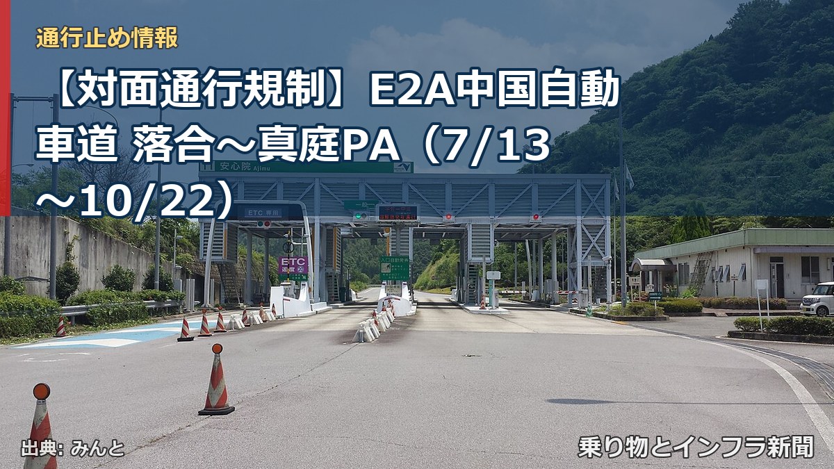 【対面通行規制】E2A中国自動車道 落合～真庭PA（7/13〜10/22）（乗り物とインフラ新聞）