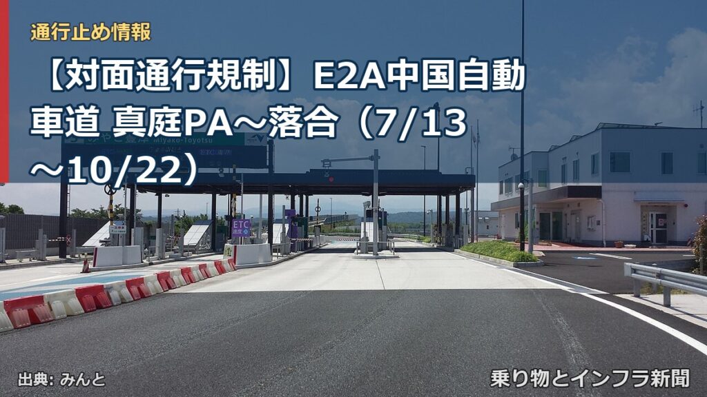 【対面通行規制】E2A中国自動車道 真庭PA～落合（7/13〜10/22）（乗り物とインフラ新聞）