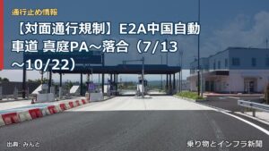 【対面通行規制】E2A中国自動車道 真庭PA～落合（7/13〜10/22）（乗り物とインフラ新聞）