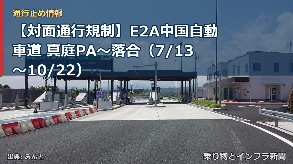 【対面通行規制】E2A中国自動車道 真庭PA～落合（7/13〜10/22）（乗り物とインフラ新聞）