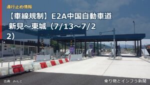 【車線規制】E2A中国自動車道 新見～東城（7/13〜7/22）（乗り物とインフラ新聞）