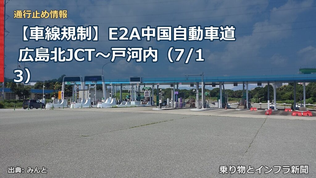 【車線規制】E2A中国自動車道 広島北JCT～戸河内（7/13）（乗り物とインフラ新聞）