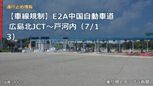 【車線規制】E2A中国自動車道 広島北JCT～戸河内（7/13）（乗り物とインフラ新聞）