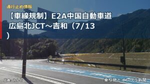 【車線規制】E2A中国自動車道 広島北JCT～吉和（7/13）（乗り物とインフラ新聞）