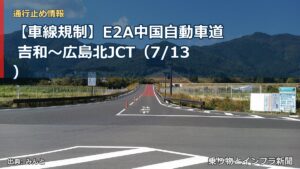 【車線規制】E2A中国自動車道 吉和～広島北JCT（7/13）（乗り物とインフラ新聞）