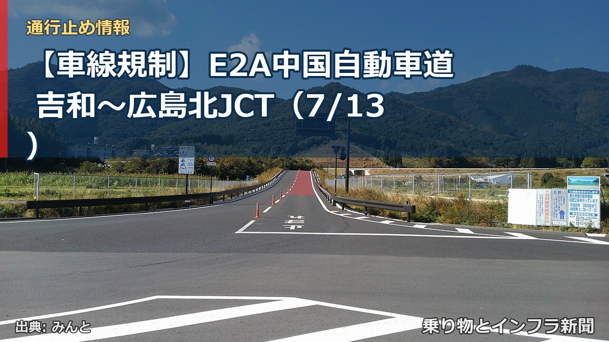 【車線規制】E2A中国自動車道 吉和～広島北JCT（7/13）（乗り物とインフラ新聞）