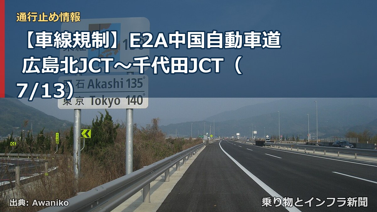 【車線規制】E2A中国自動車道 広島北JCT~千代田JCT(7/13)(乗り物とインフラ新聞)