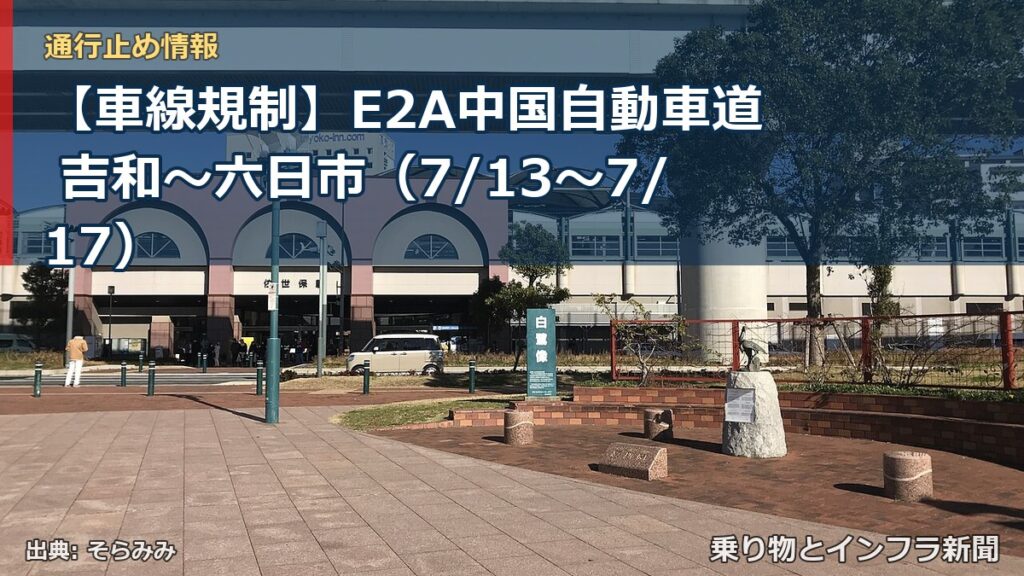 【車線規制】E2A中国自動車道 吉和～六日市（7/13〜7/17）（乗り物とインフラ新聞）