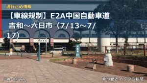【車線規制】E2A中国自動車道 吉和～六日市（7/13〜7/17）（乗り物とインフラ新聞）