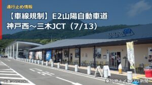 【車線規制】E2山陽自動車道 神戸西～三木JCT（7/13）（乗り物とインフラ新聞）