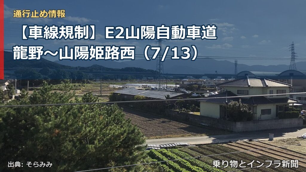 【車線規制】E2山陽自動車道 龍野～山陽姫路西（7/13）（乗り物とインフラ新聞）