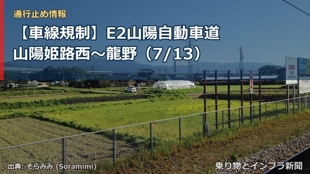 【車線規制】E2山陽自動車道 山陽姫路西～龍野（7/13）（乗り物とインフラ新聞）