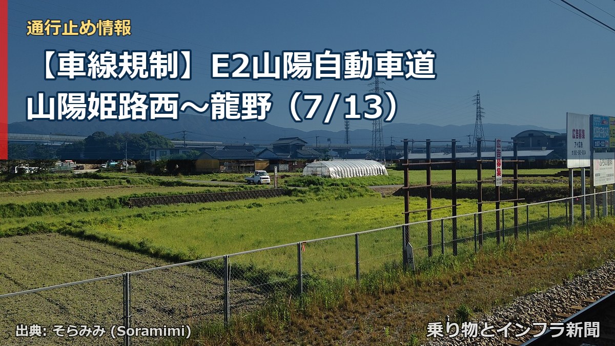 【車線規制】E2山陽自動車道 山陽姫路西～龍野（7/13）（乗り物とインフラ新聞）