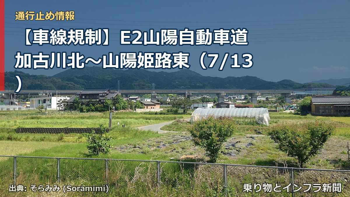 【車線規制】E2山陽自動車道 加古川北~山陽姫路東(7/13)(乗り物とインフラ新聞)