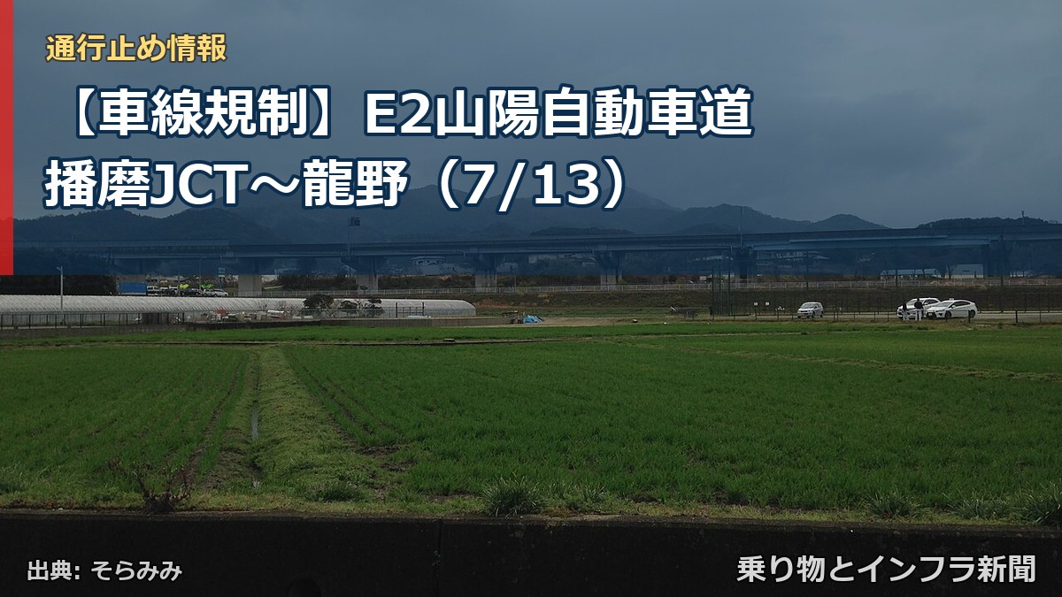 【車線規制】E2山陽自動車道 播磨JCT～龍野（7/13）（乗り物とインフラ新聞）