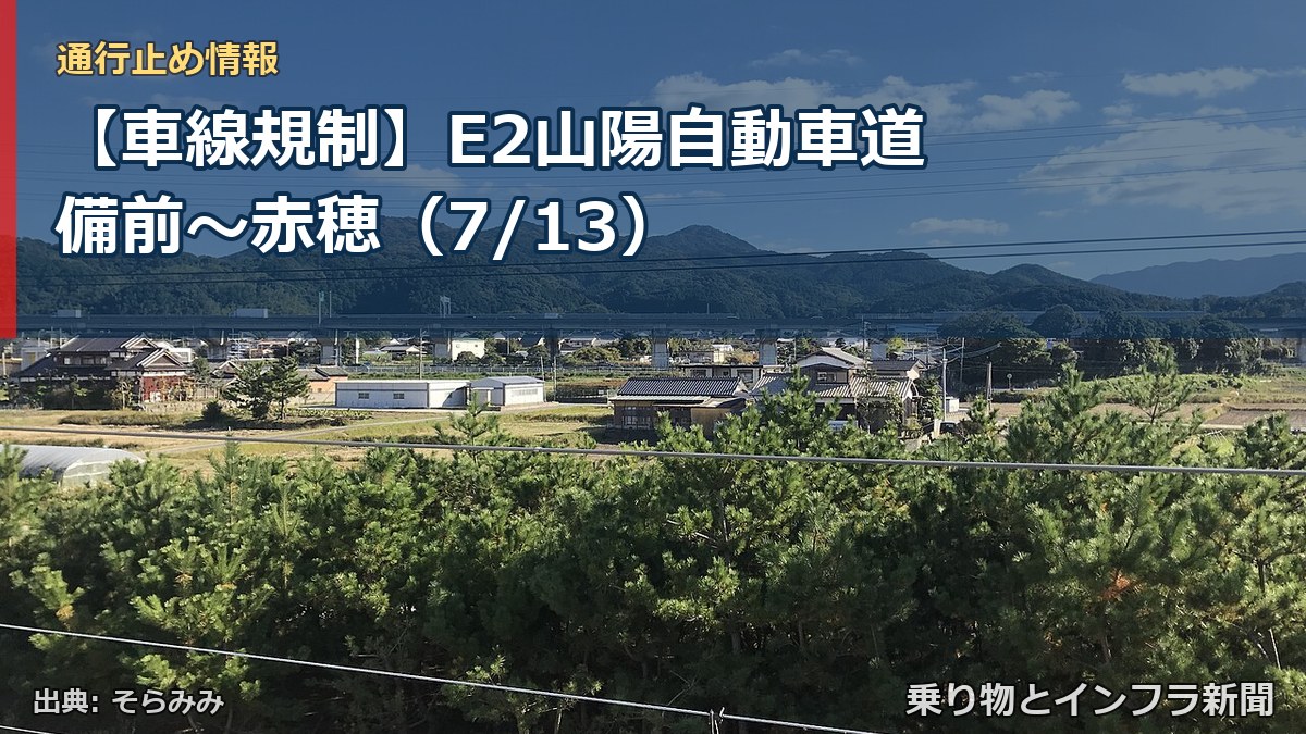 【車線規制】E2山陽自動車道 備前～赤穂（7/13）（乗り物とインフラ新聞）