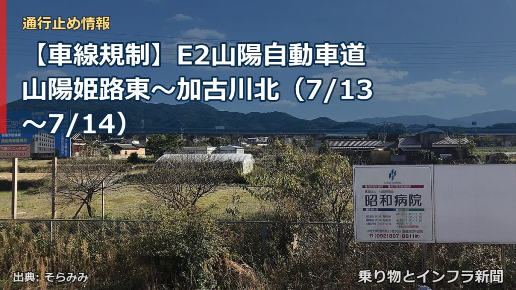 【車線規制】E2山陽自動車道 山陽姫路東～加古川北（7/13〜7/14）（乗り物とインフラ新聞）