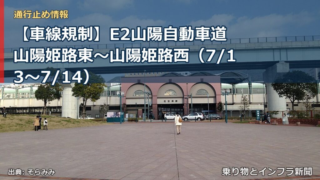 【車線規制】E2山陽自動車道 山陽姫路東～山陽姫路西（7/13〜7/14）（乗り物とインフラ新聞）