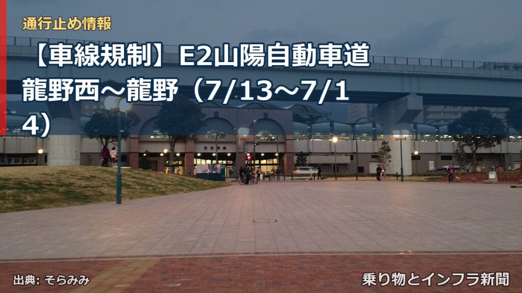【車線規制】E2山陽自動車道 龍野西～龍野（7/13〜7/14）（乗り物とインフラ新聞）