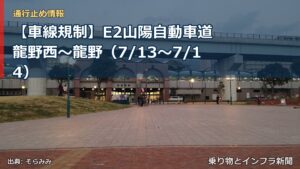 【車線規制】E2山陽自動車道 龍野西～龍野（7/13〜7/14）（乗り物とインフラ新聞）