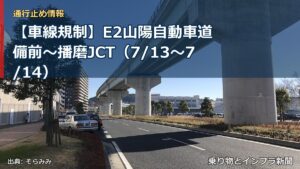 【車線規制】E2山陽自動車道 備前～播磨JCT（7/13〜7/14）（乗り物とインフラ新聞）