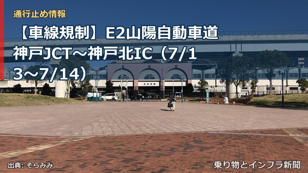 【車線規制】E2山陽自動車道 神戸JCT～神戸北IC（7/13〜7/14）（乗り物とインフラ新聞）