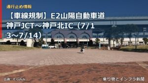 【車線規制】E2山陽自動車道 神戸JCT～神戸北IC（7/13〜7/14）（乗り物とインフラ新聞）