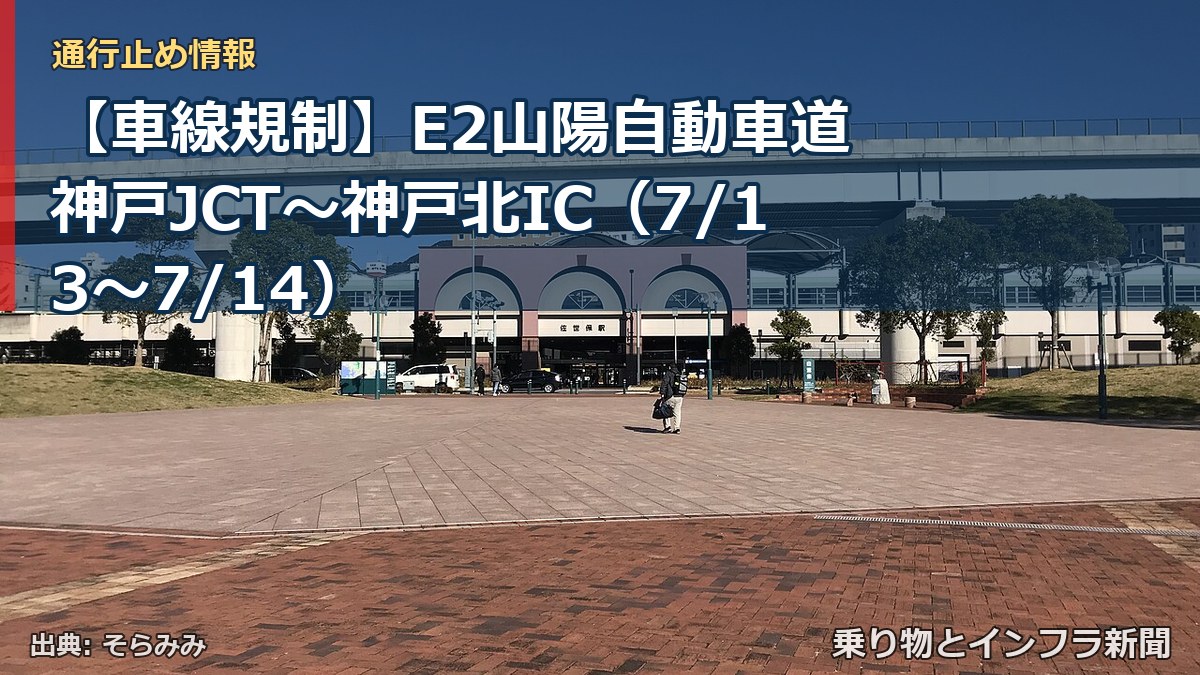 【車線規制】E2山陽自動車道 神戸JCT～神戸北IC（7/13〜7/14）（乗り物とインフラ新聞）