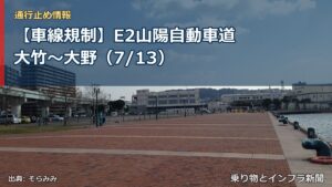 【車線規制】E2山陽自動車道 大竹～大野（7/13）（乗り物とインフラ新聞）