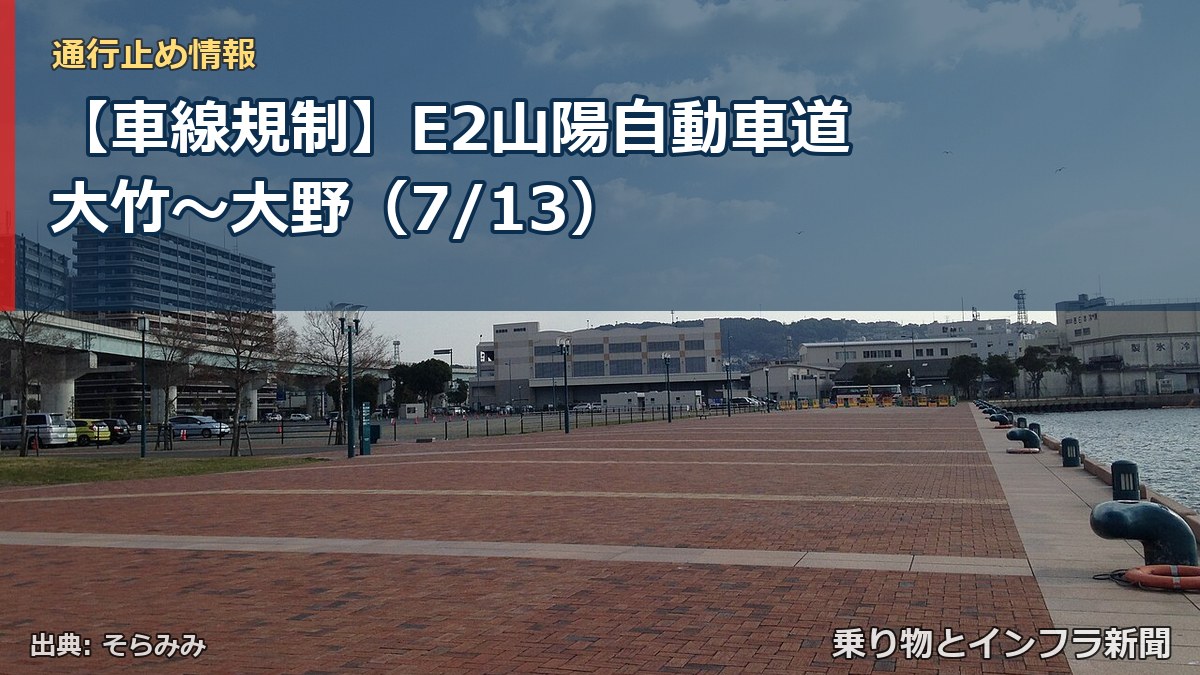 【車線規制】E2山陽自動車道 大竹~大野(7/13)(乗り物とインフラ新聞)