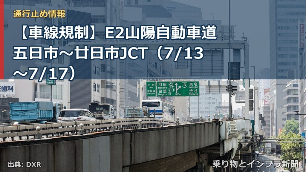 【車線規制】E2山陽自動車道 五日市～廿日市JCT（7/13〜7/17）（乗り物とインフラ新聞）