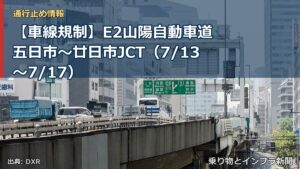 【車線規制】E2山陽自動車道 五日市～廿日市JCT（7/13〜7/17）（乗り物とインフラ新聞）