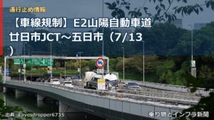 【車線規制】E2山陽自動車道 廿日市JCT～五日市（7/13）（乗り物とインフラ新聞）