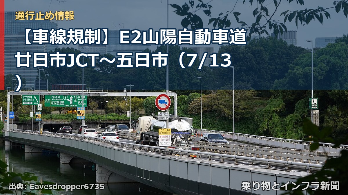【車線規制】E2山陽自動車道 廿日市JCT~五日市(7/13)(乗り物とインフラ新聞)