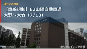 【車線規制】E2山陽自動車道 大野～大竹（7/13）（乗り物とインフラ新聞）