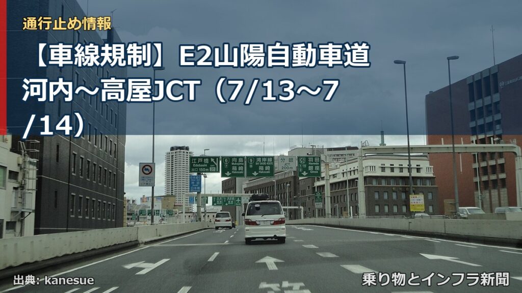 【車線規制】E2山陽自動車道 河内～高屋JCT（7/13〜7/14）（乗り物とインフラ新聞）