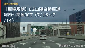 【車線規制】E2山陽自動車道 河内～高屋JCT（7/13〜7/14）（乗り物とインフラ新聞）