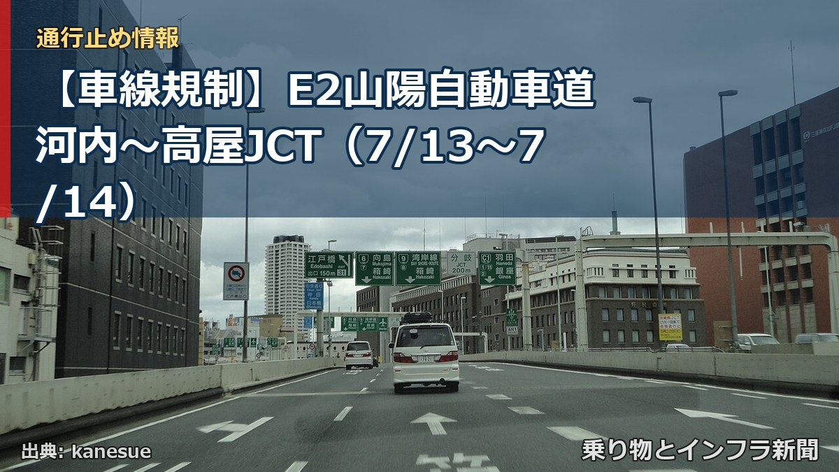 【車線規制】E2山陽自動車道 河内～高屋JCT（7/13〜7/14）（乗り物とインフラ新聞）