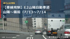 【車線規制】E2山陽自動車道 山陽～備前（7/13〜7/14）（乗り物とインフラ新聞）