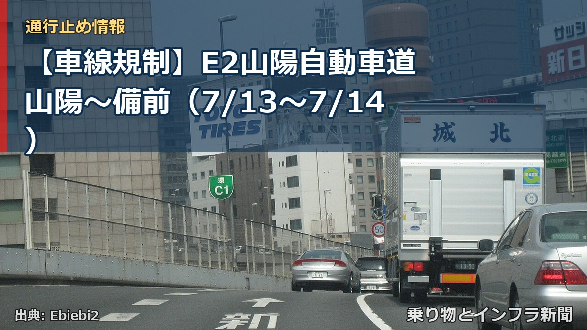 【車線規制】E2山陽自動車道 山陽~備前(7/13〜7/14)(乗り物とインフラ新聞)