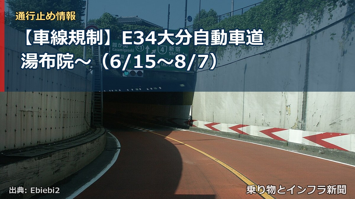 【車線規制】E34大分自動車道 湯布院～（6/15〜8/7）（乗り物とインフラ新聞）